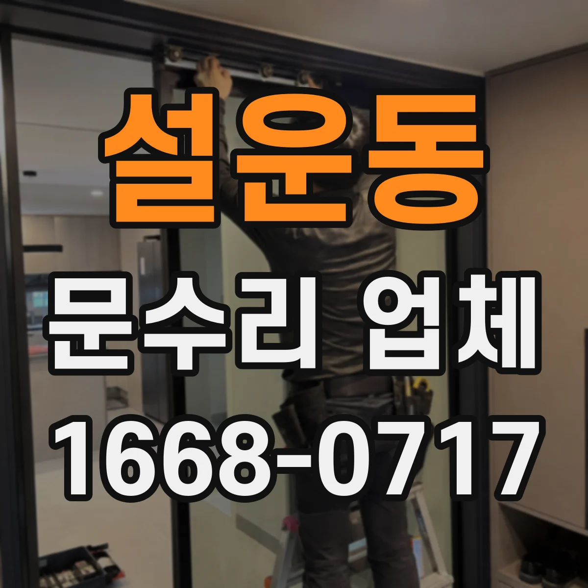 설운동 문수리 업체