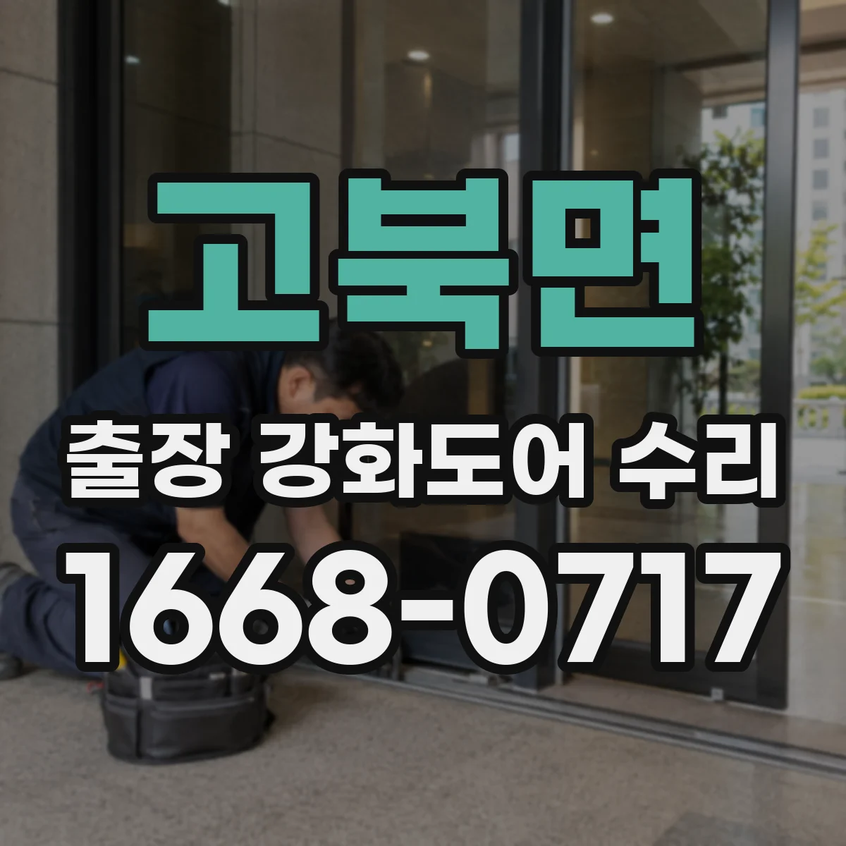 고북면 출장 강화도어 수리