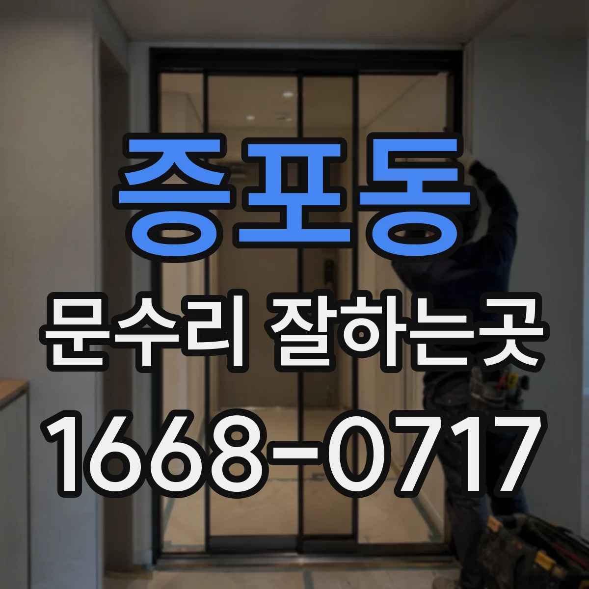 증포동 문수리 잘하는곳