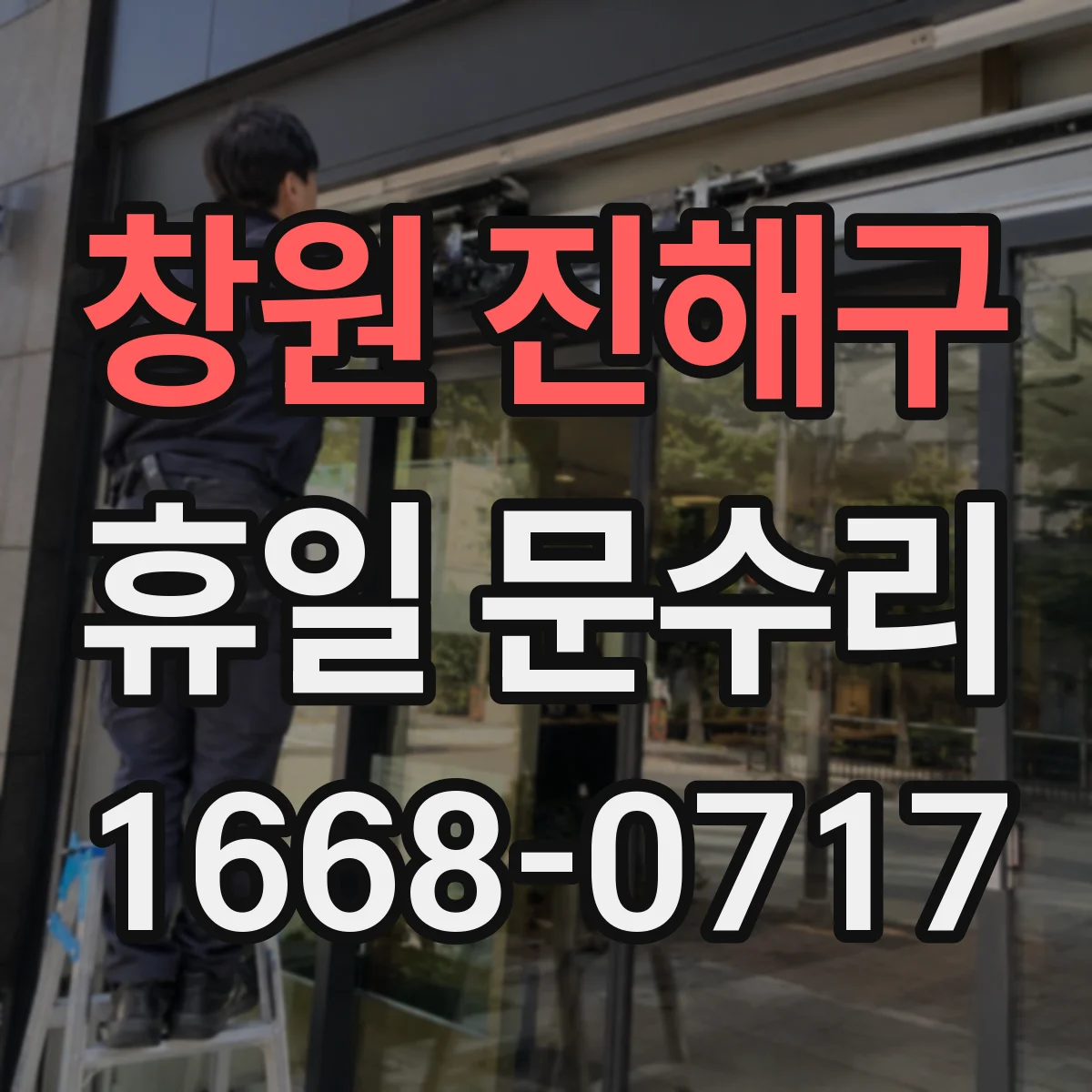 창원 진해구 휴일 문수리 철문 문틀 틀어짐 조정과 잠금장치 점검
