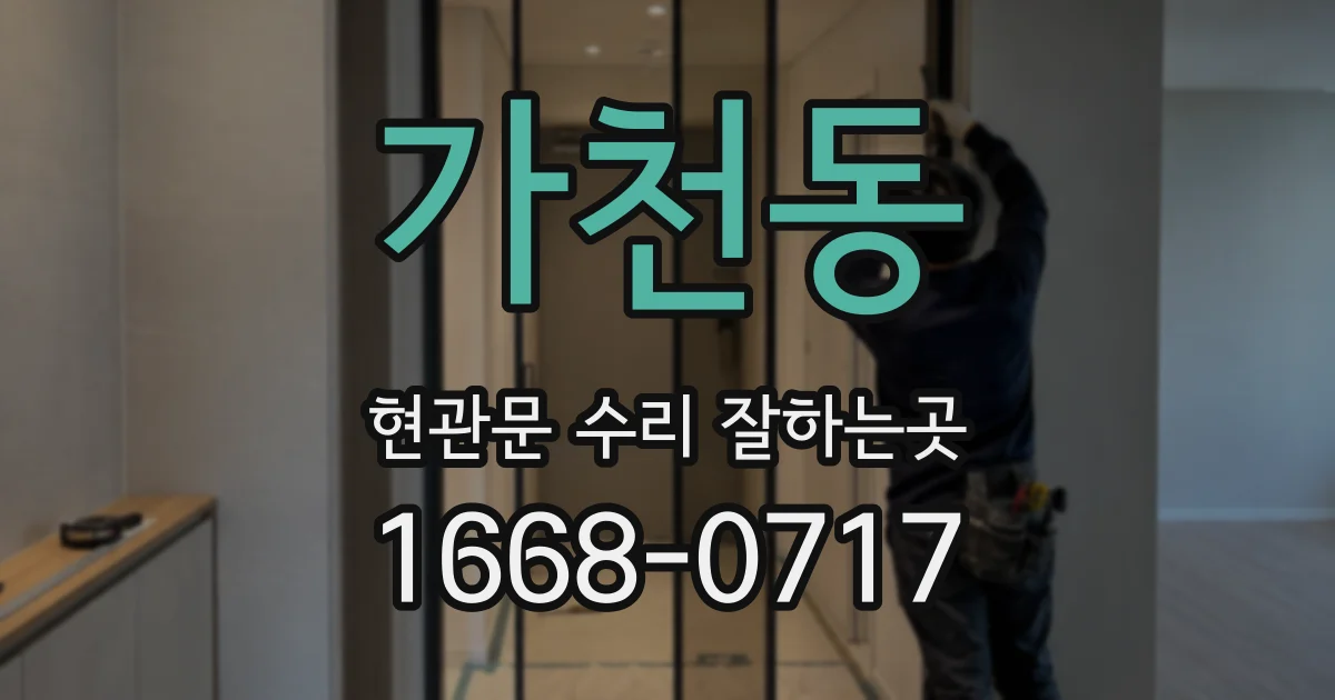 가천동 현관문 수리 잘하는곳