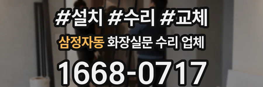 삼정자동 화장실문 수리 업체