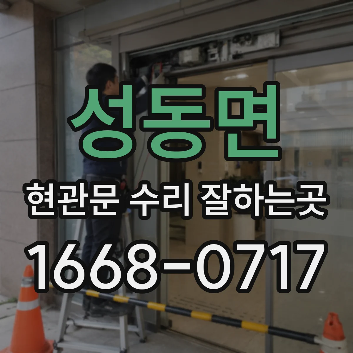 성동면 현관문 수리 잘하는곳