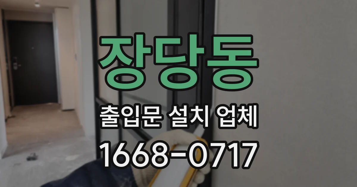 장당동 출입문 설치 업체