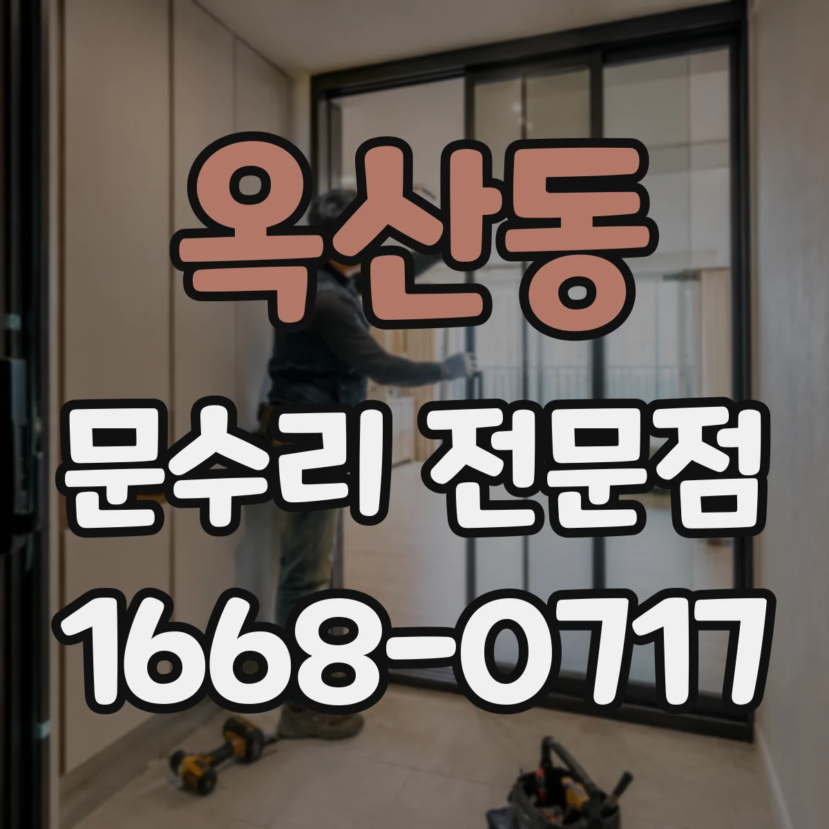 옥산동 문수리 전문점