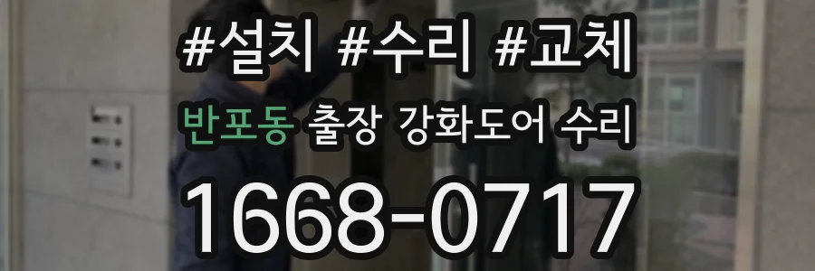 반포동 출장 강화도어 수리