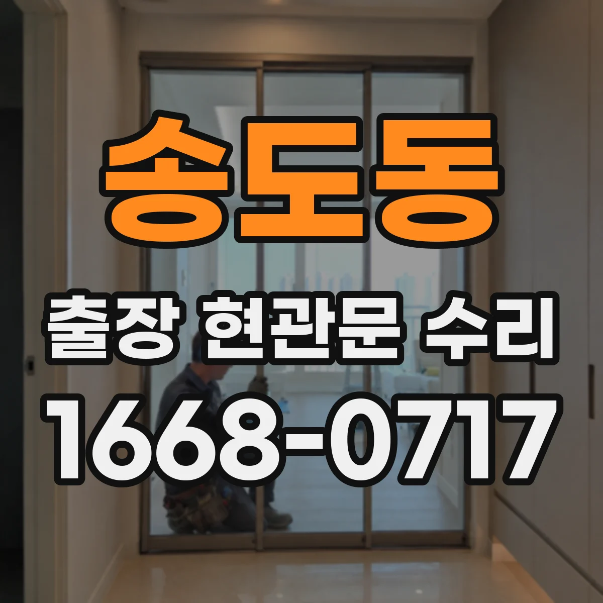 송도동 출장 현관문 수리