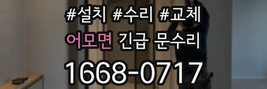 어모면 긴급 문수리