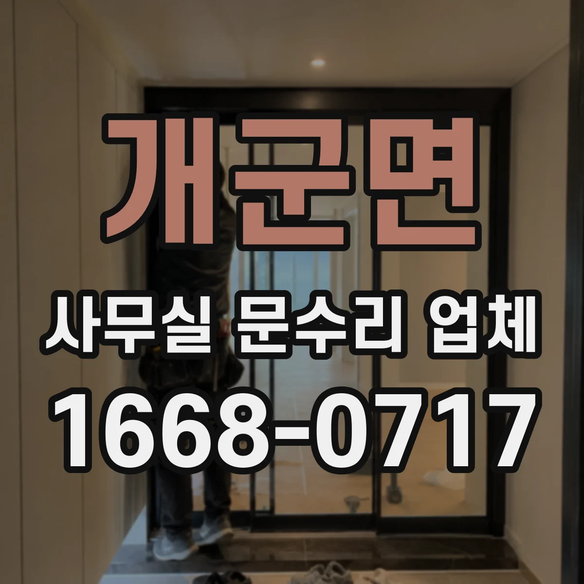 개군면 사무실 문수리 업체