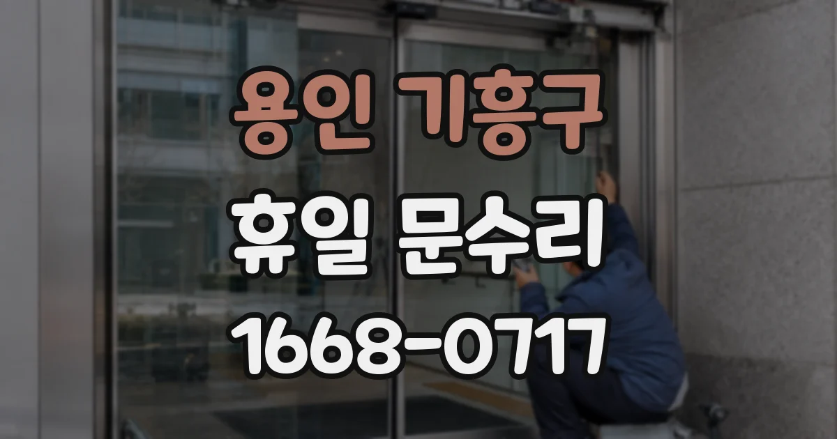 용인 기흥구 휴일 문수리