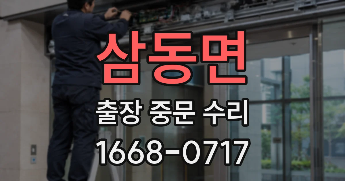 삼동면 출장 중문 수리