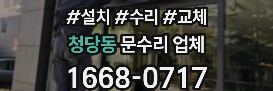 청당동 문수리 업체