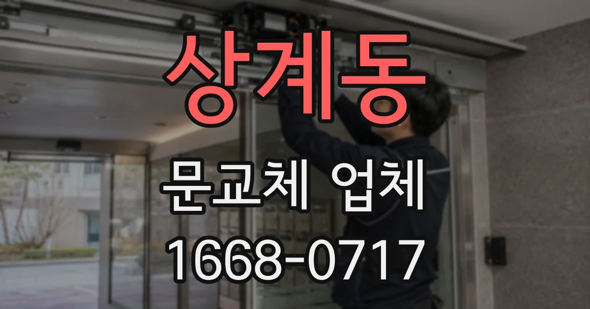 상계동 문교체 업체