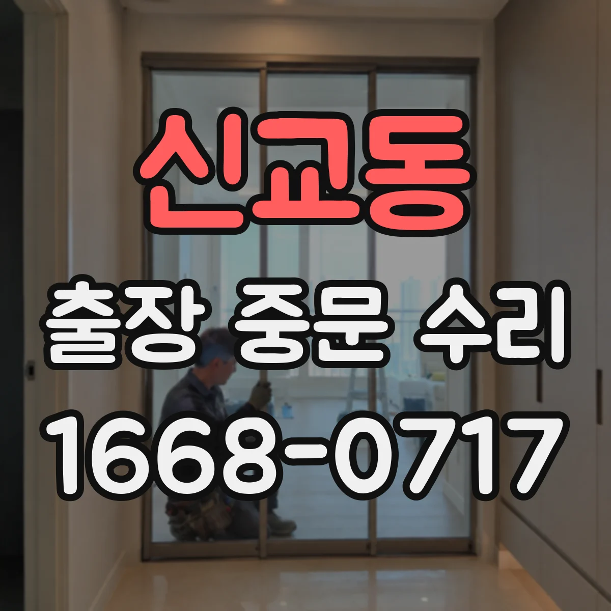 신교동 출장 중문 수리 도어 하부 걸림 점검 후 정렬 조정