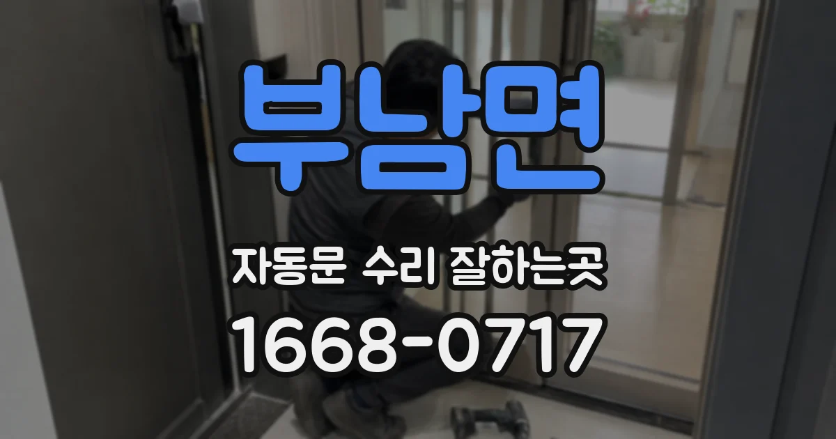 부남면 자동문 수리 잘하는곳