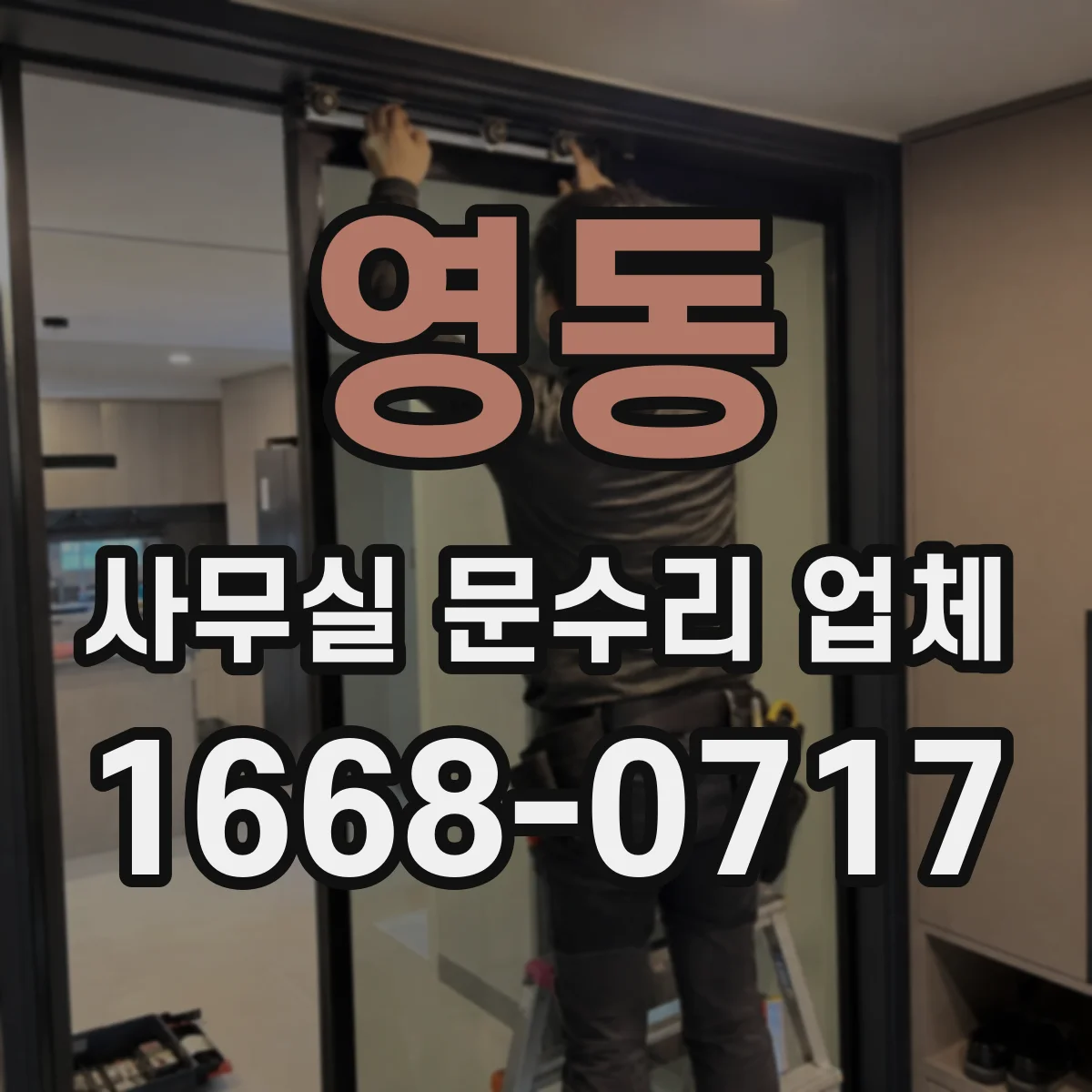 영동 사무실 문수리 업체