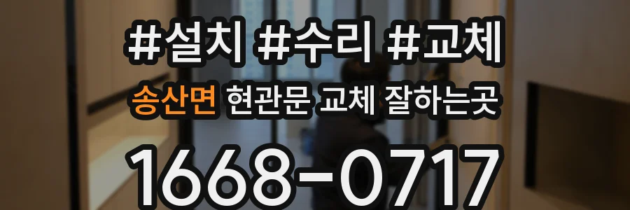 송산면 현관문 교체 잘하는곳