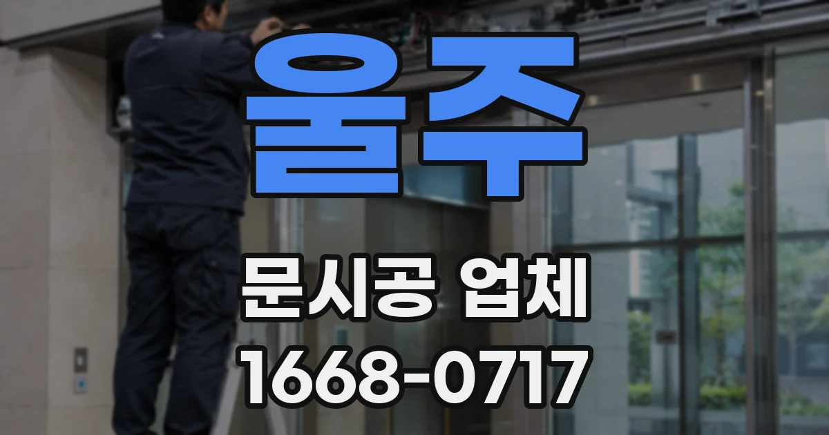 울주 문시공 업체