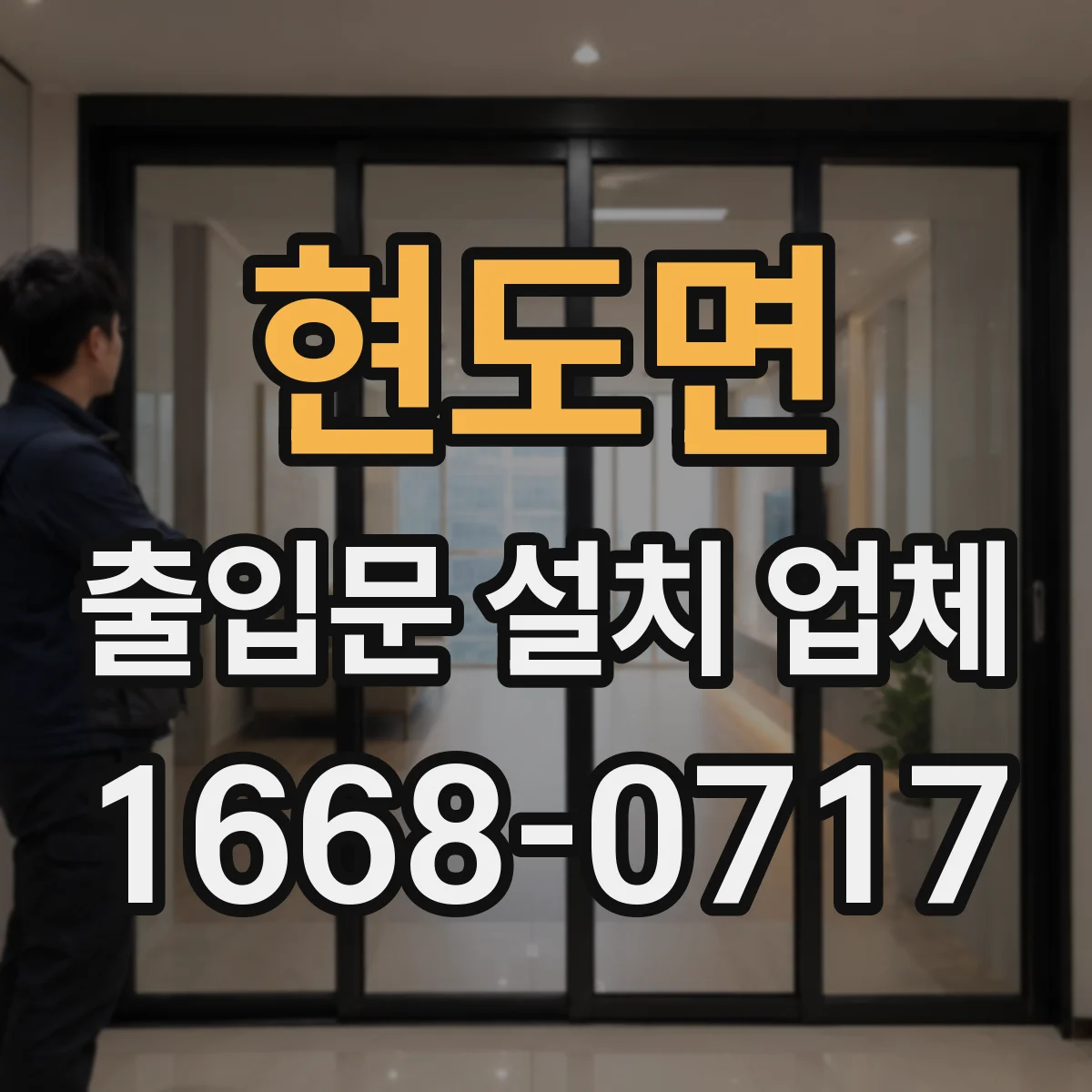 현도면 출입문 설치 업체