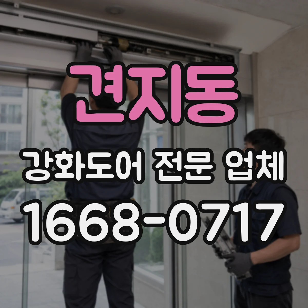 견지동 강화도어 전문 업체