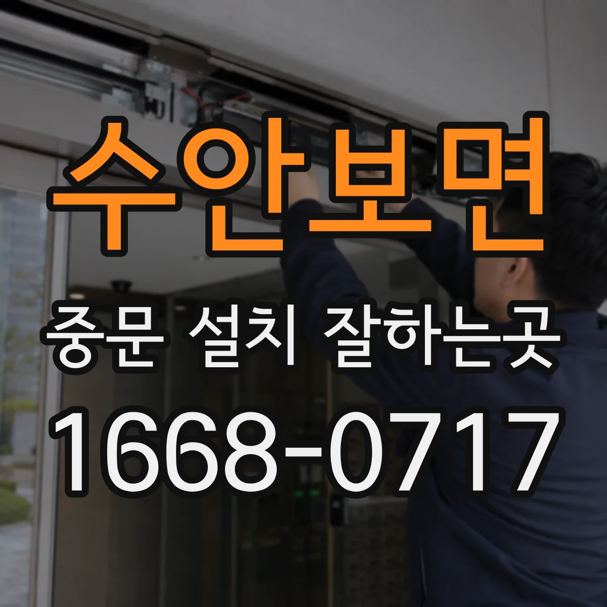수안보면 중문 설치 잘하는곳