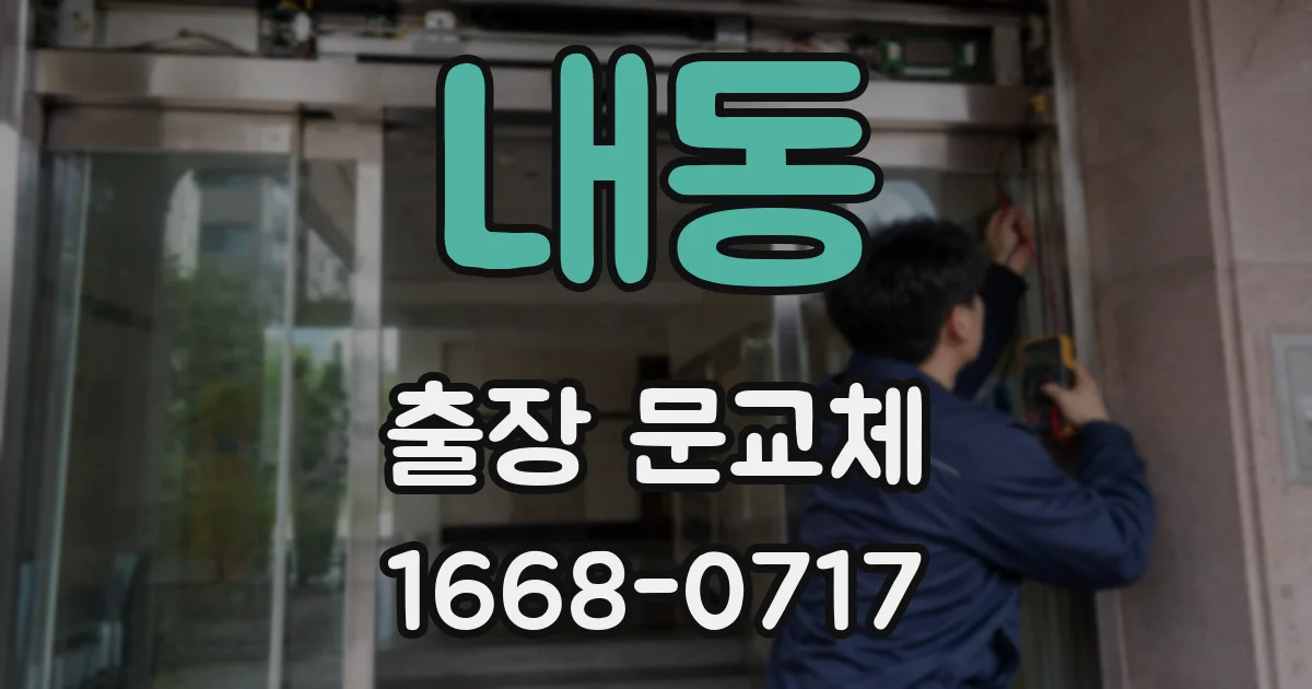 내동 출장 문교체