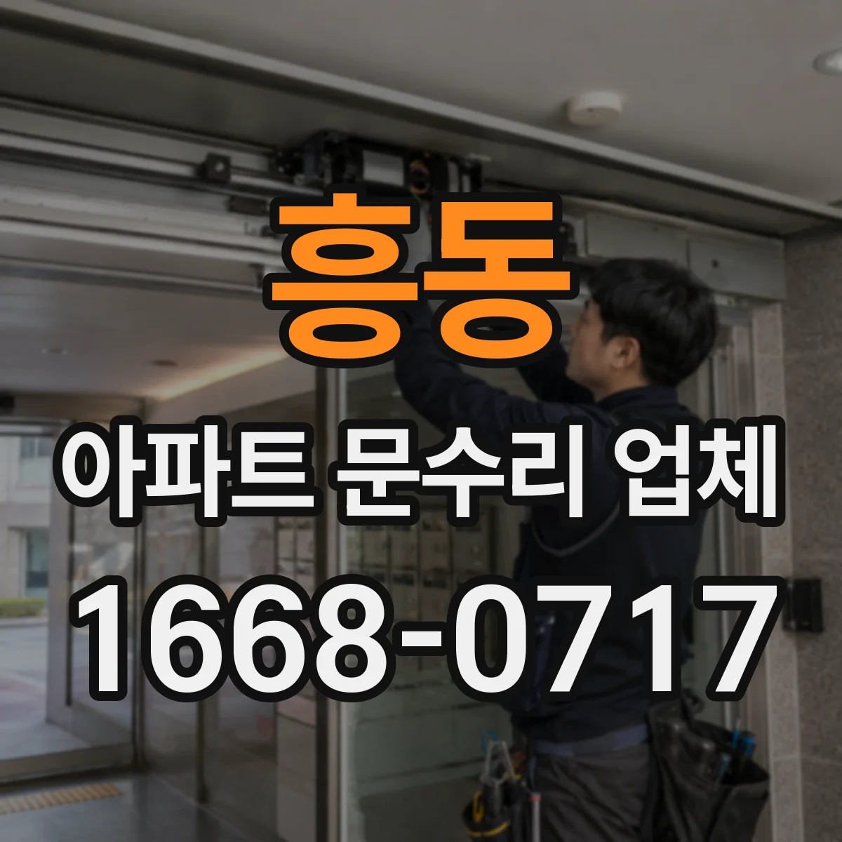 흥동 아파트 문수리 업체