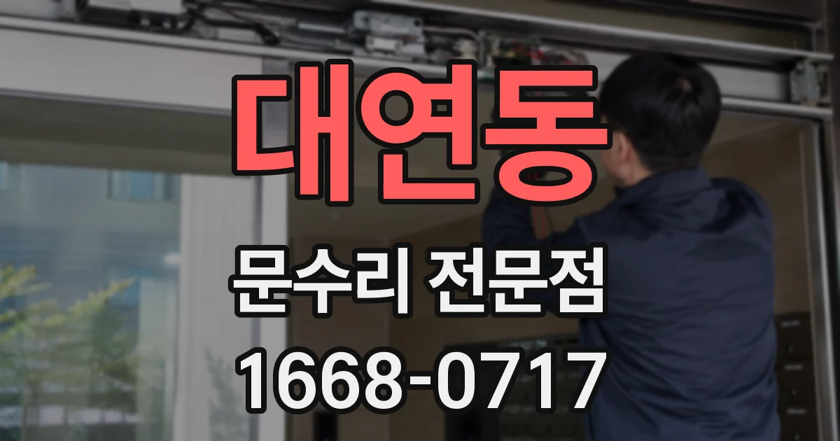 대연동 문수리 전문점