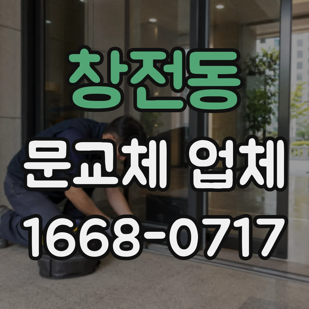 창전동 문교체 업체