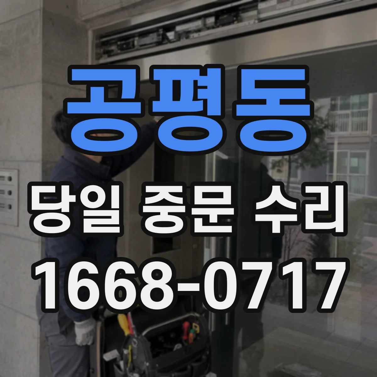 공평동 당일 중문 수리