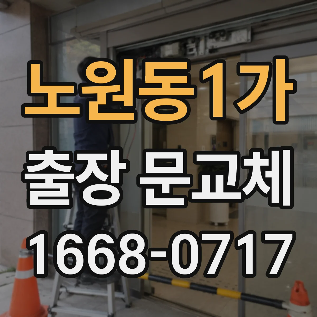 노원동1가 출장 문교체