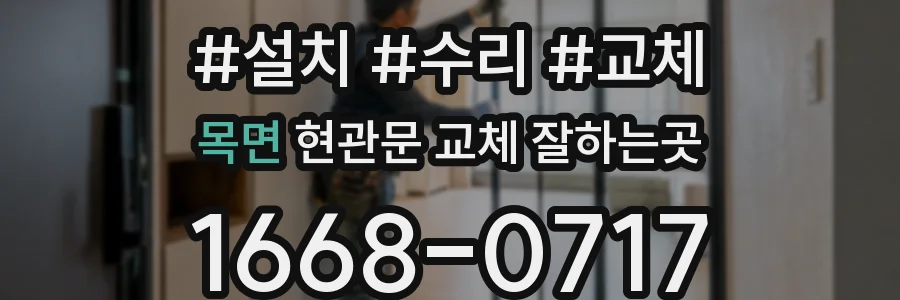 목면 현관문 교체 잘하는곳