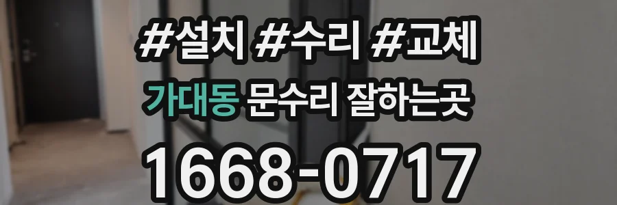 가대동 문수리 잘하는곳
