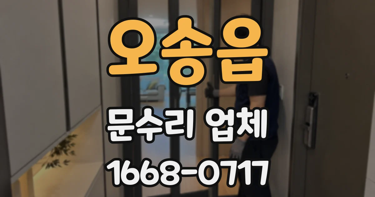 오송읍 문수리 업체