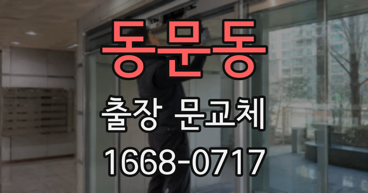 동문동 출장 문교체