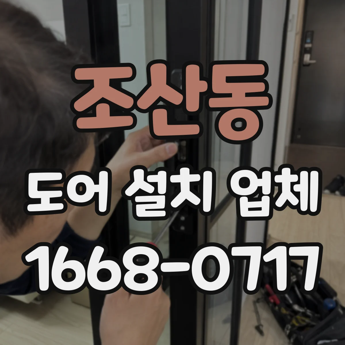 조산동 도어 설치 업체