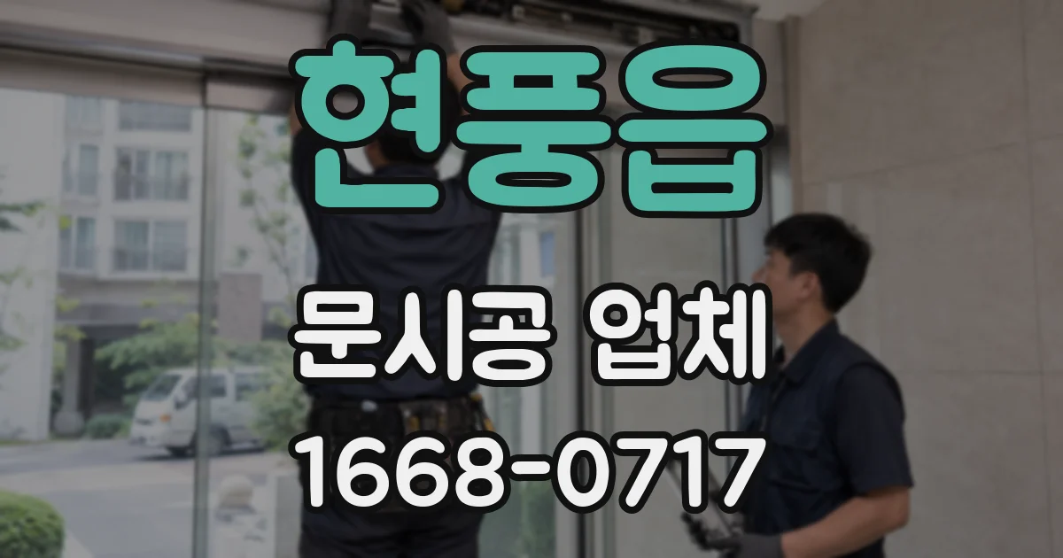 현풍읍 문시공 업체