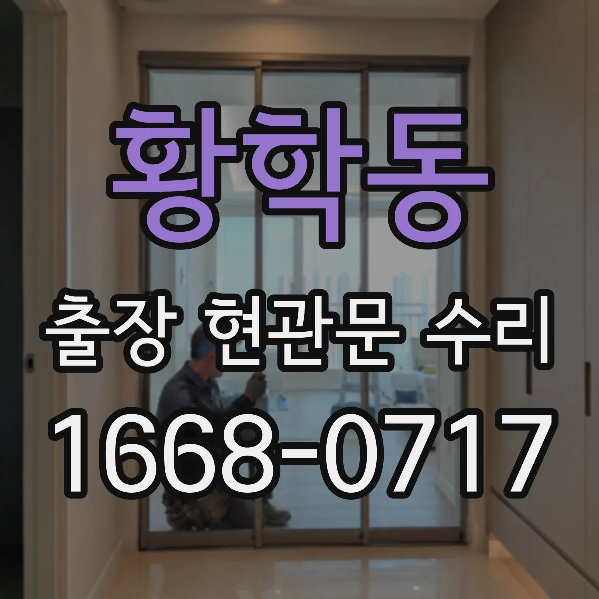 황학동 출장 현관문 수리 현관키 잃어버렸을 때 당일 임시 조치