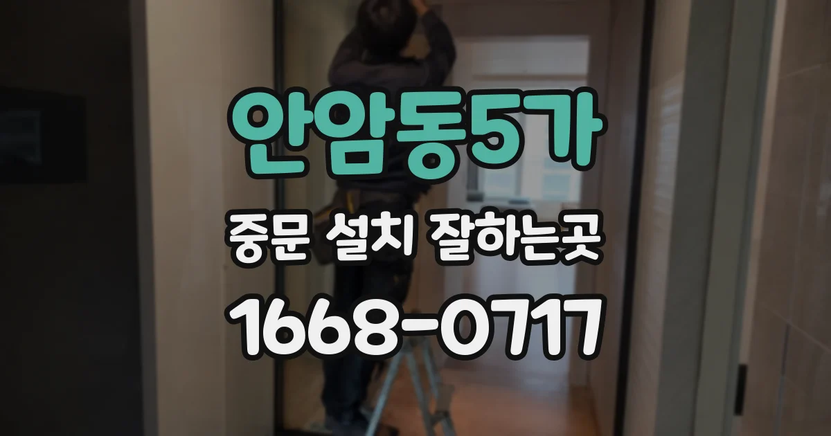 안암동5가 중문 설치 잘하는곳