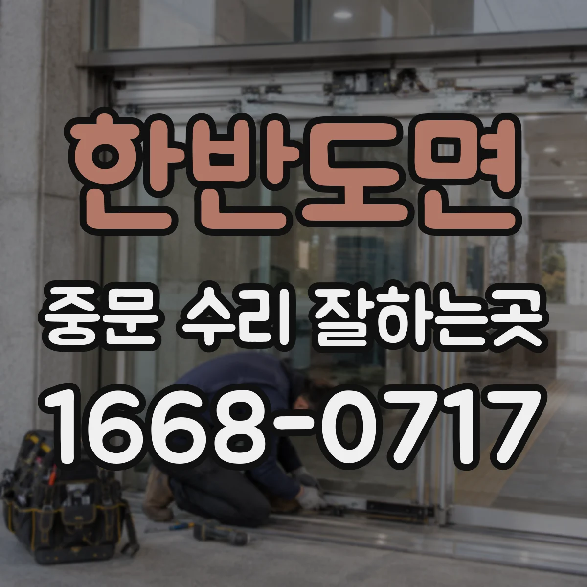 한반도면 중문 수리 잘하는곳