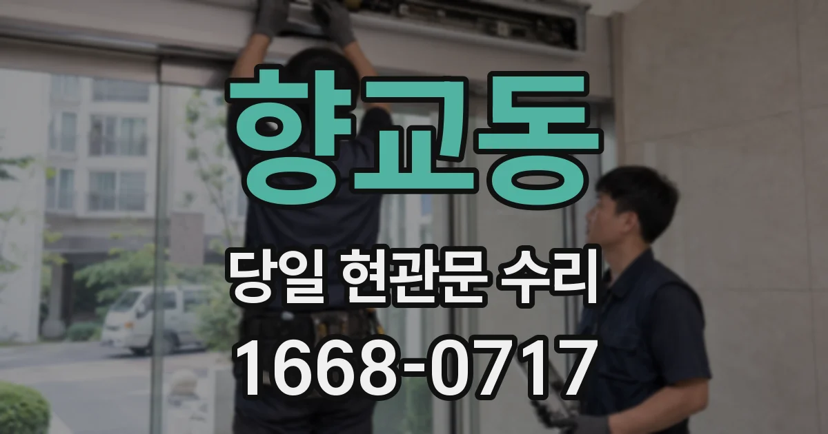 향교동 당일 현관문 수리