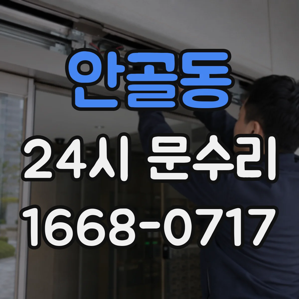 안골동 24시 문수리