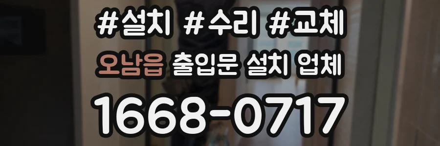 오남읍 출입문 설치 업체