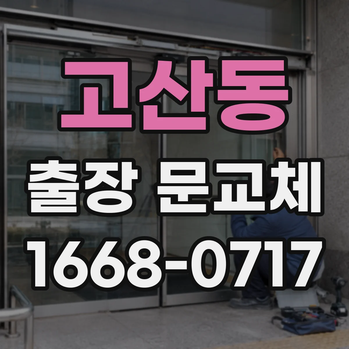 고산동 출장 문교체