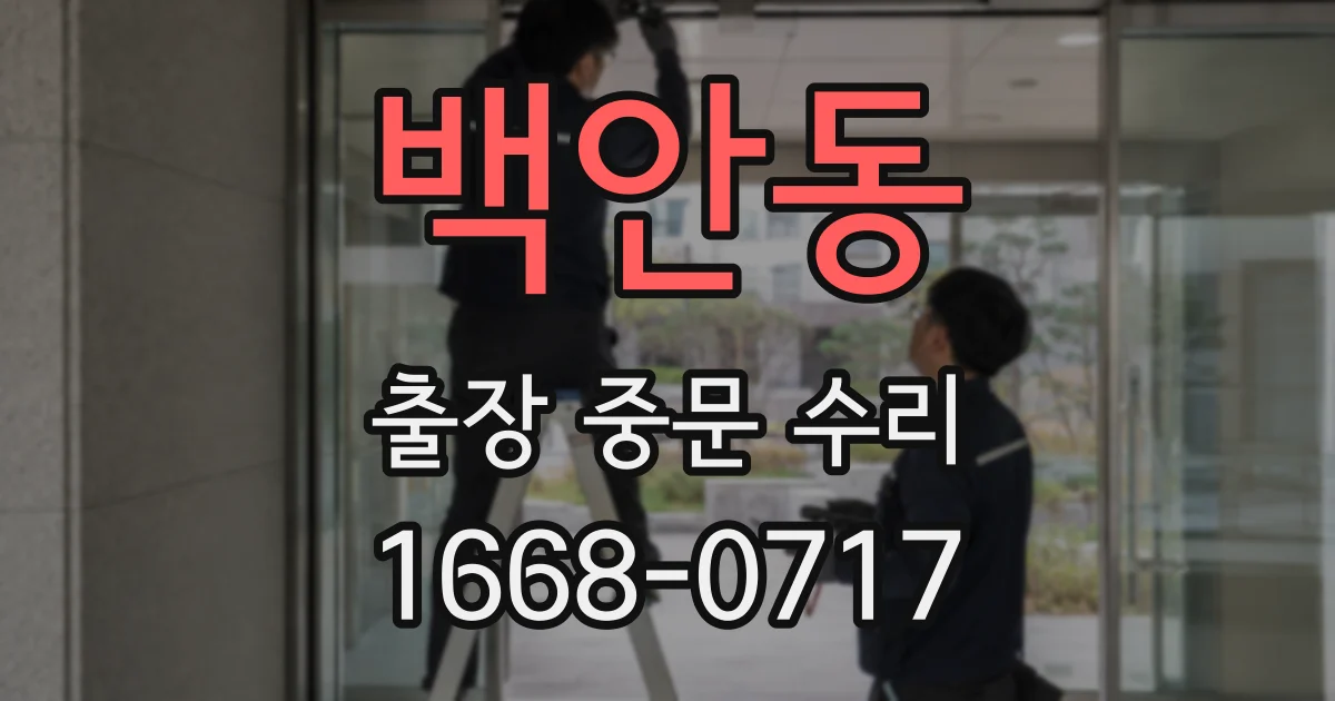 백안동 출장 중문 수리