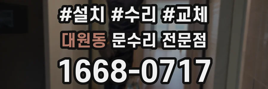 대원동 문수리 전문점