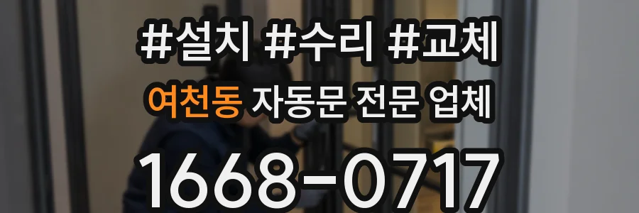 여천동 자동문 전문 업체