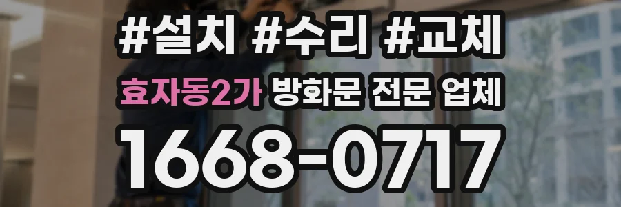효자동2가 방화문 전문 업체