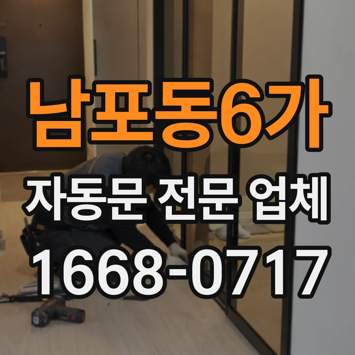 남포동6가 자동문 전문 업체