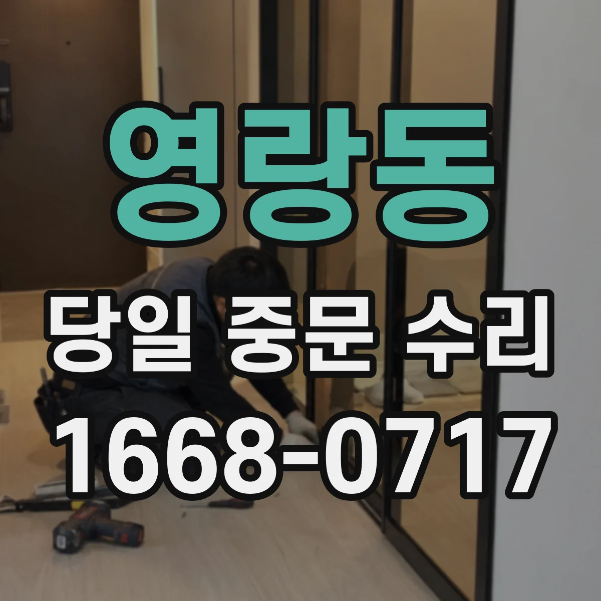 영랑동 당일 중문 수리